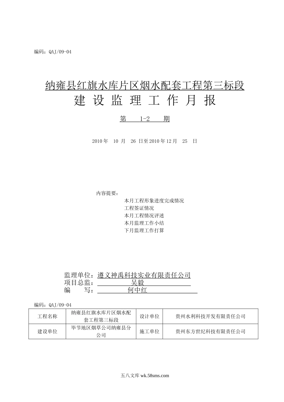 某水库片区烟水配套工程建设监理工作月报_第1页