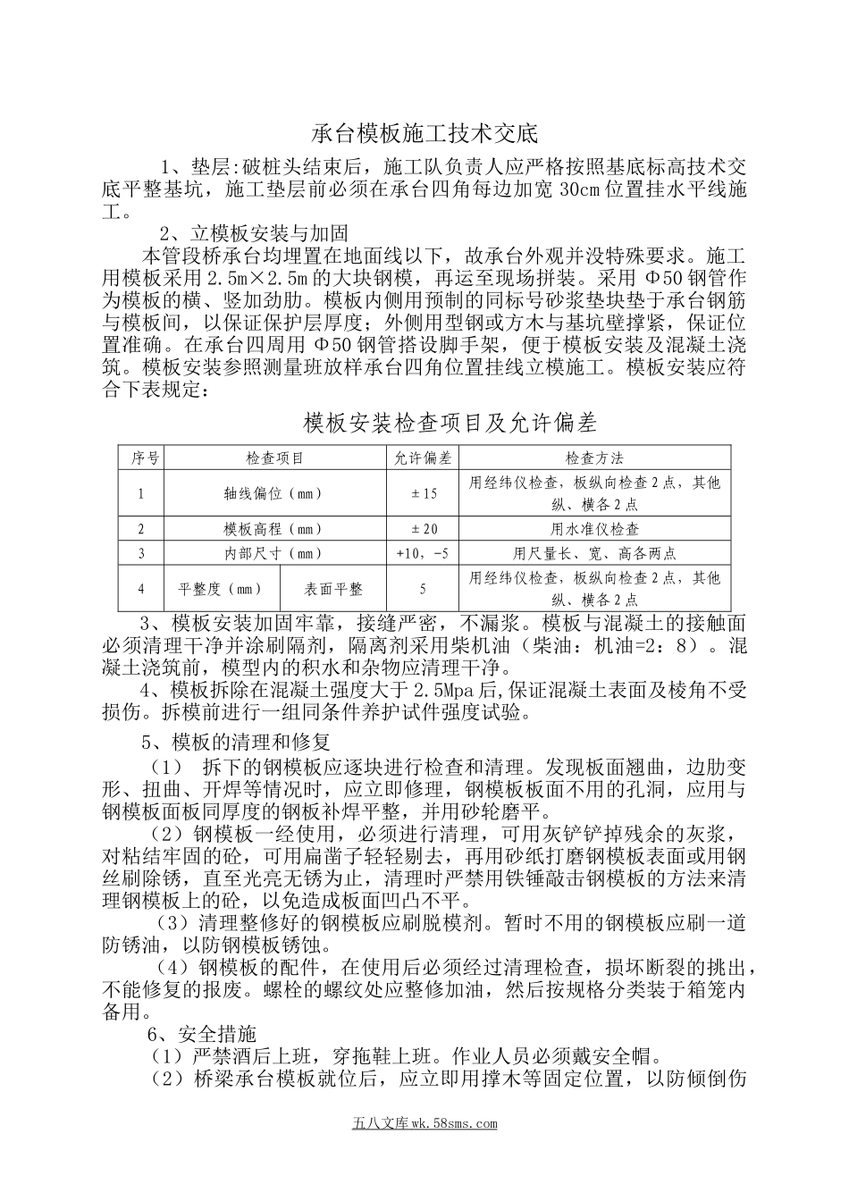 特大桥承台模板施工技术交底_第1页