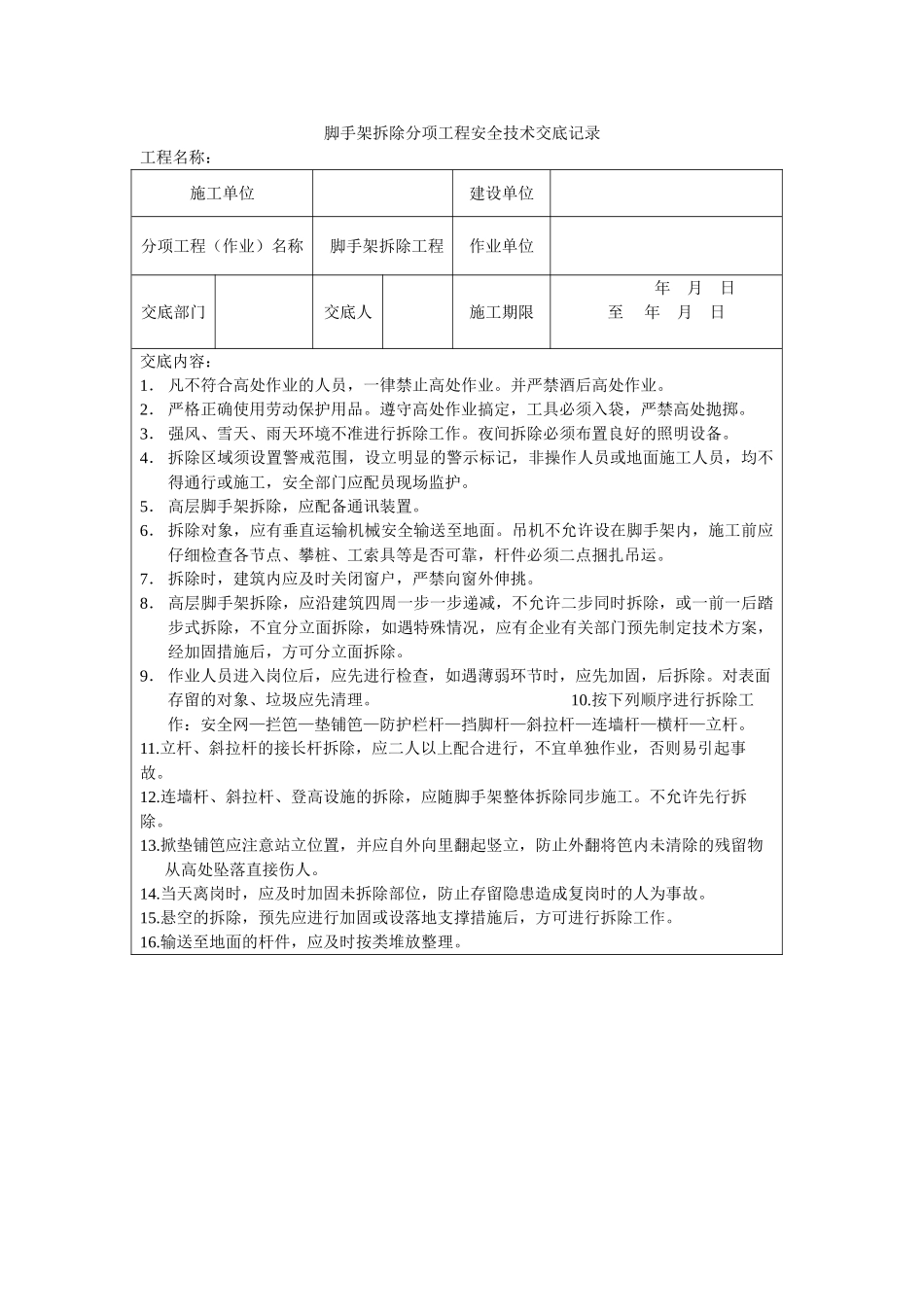 脚手架搭设分项工程安全技术交底记录_第2页