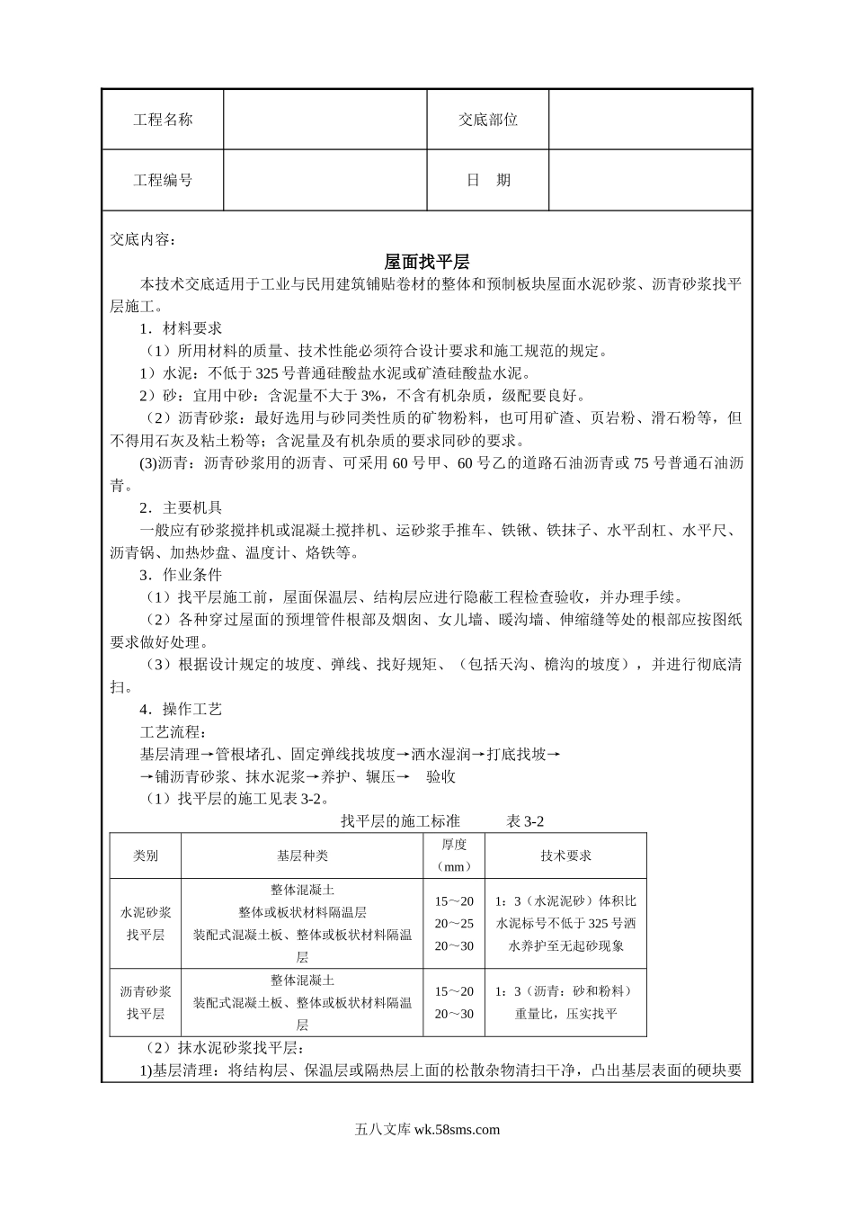 屋面找平层技术交底_第1页