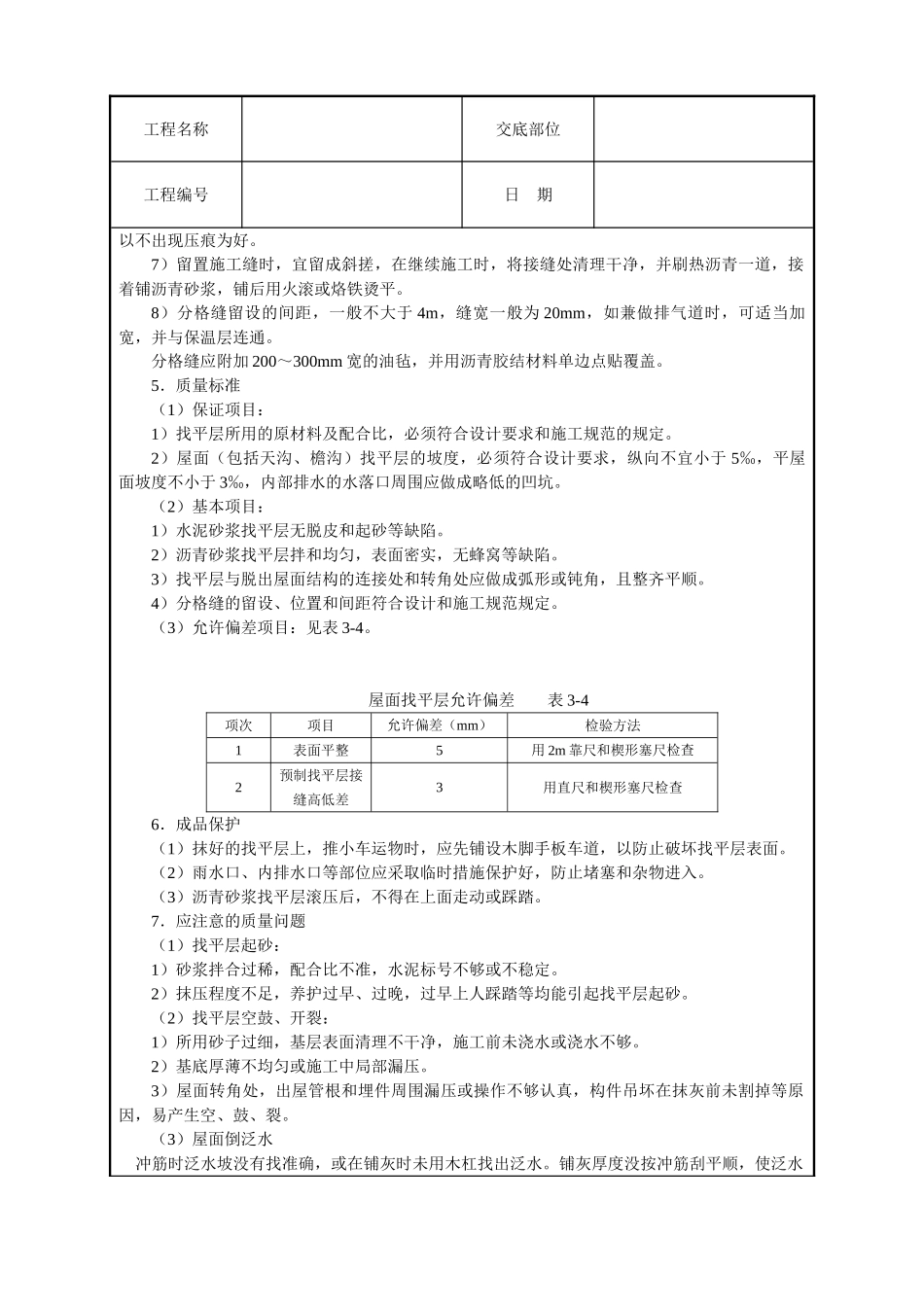 屋面找平层技术交底_第3页