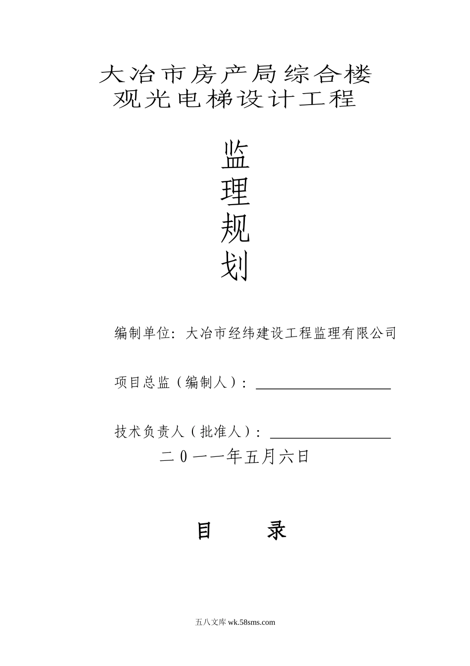 大冶市房产局综合楼观光电梯监理规划_第1页