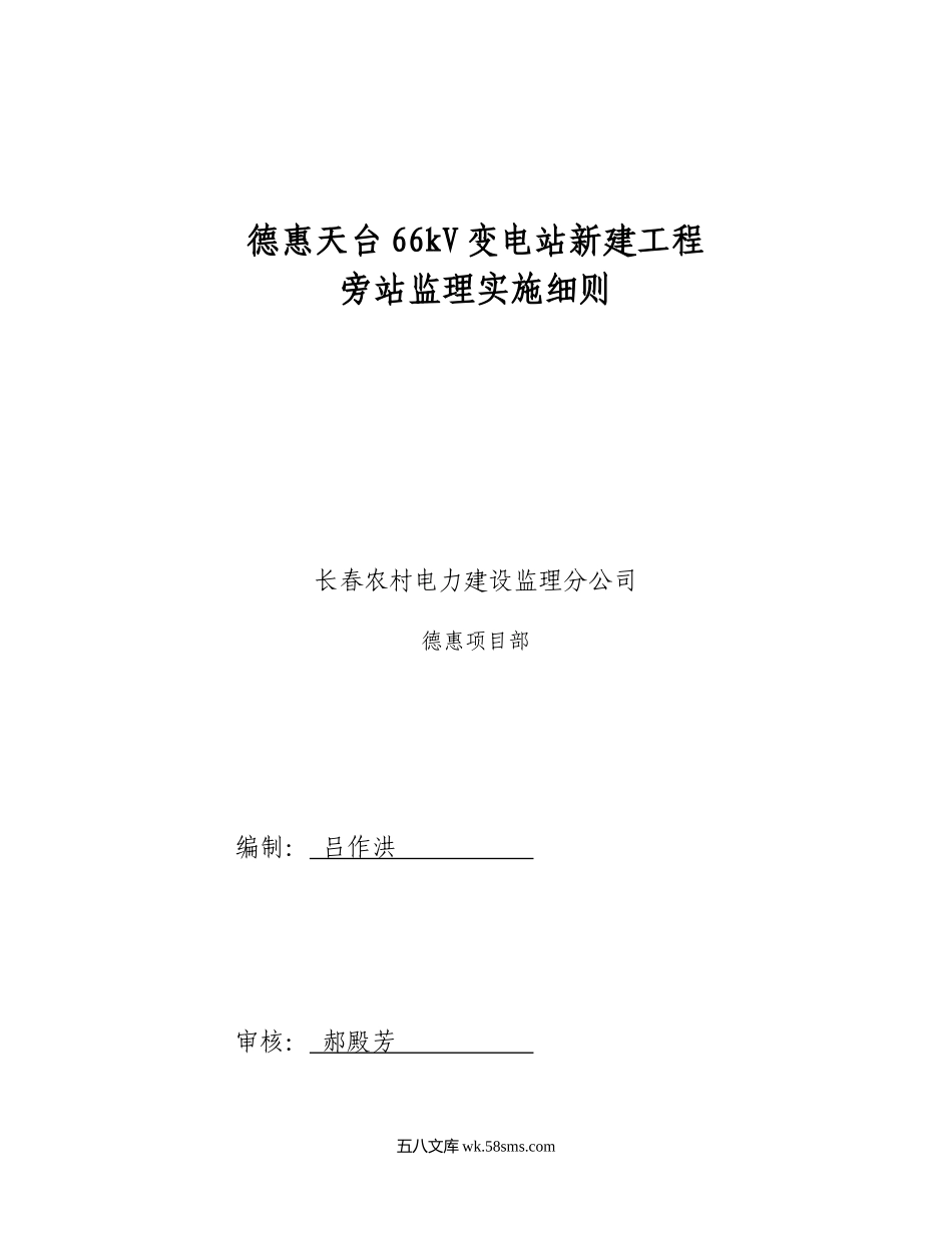 德惠天台66KV变电站新建工程旁站监理实施细则_第1页