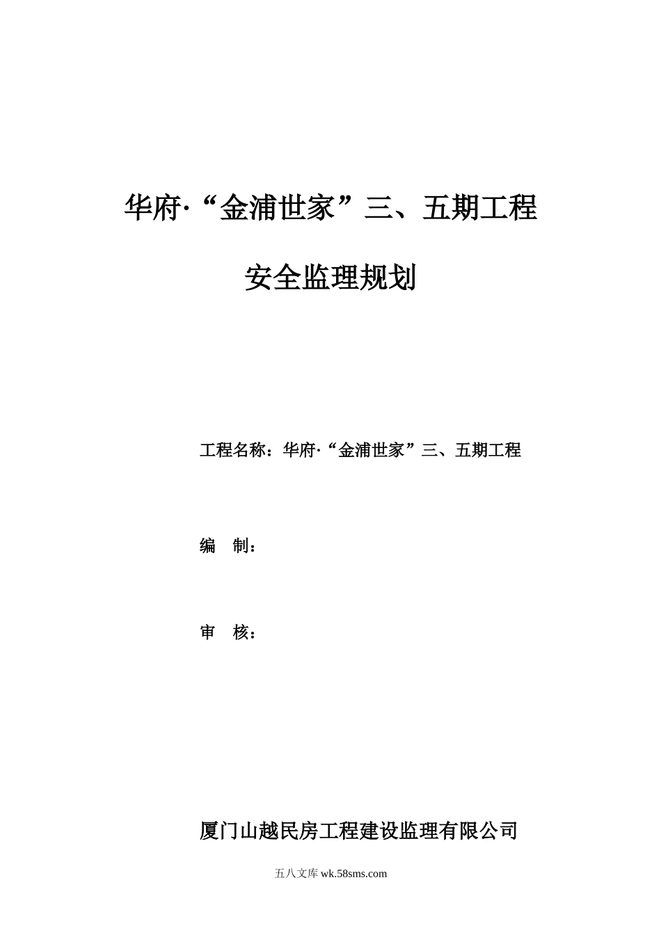 华府金浦世家工程安全监理规划_第1页