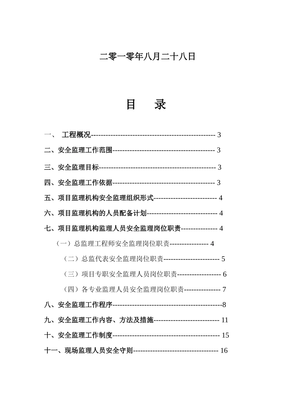 华府金浦世家工程安全监理规划_第2页