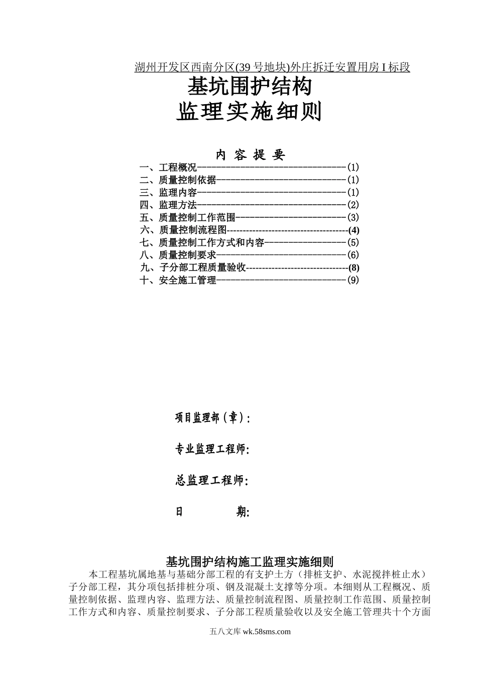 基坑围护结构监理实施细则_第1页