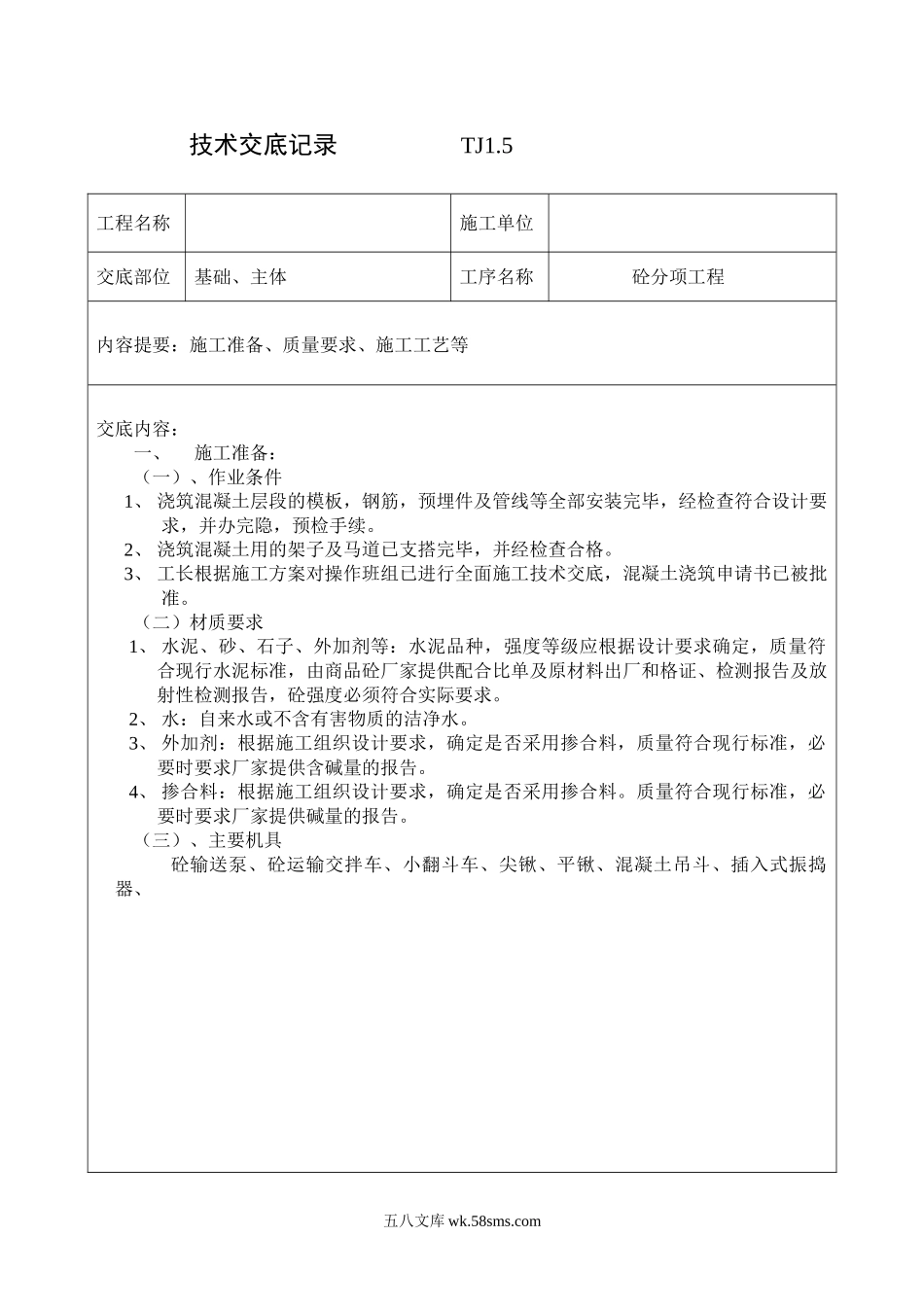 砼分项工程技术交底_第1页