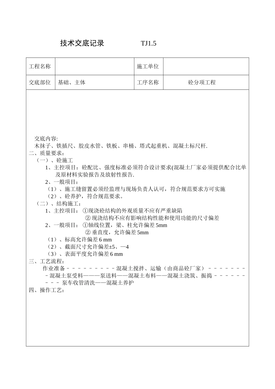 砼分项工程技术交底_第2页