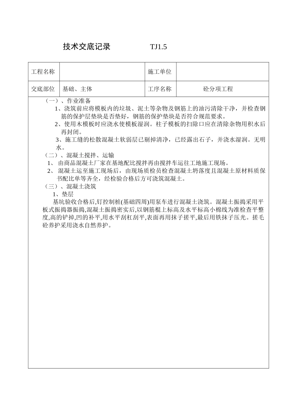 砼分项工程技术交底_第3页