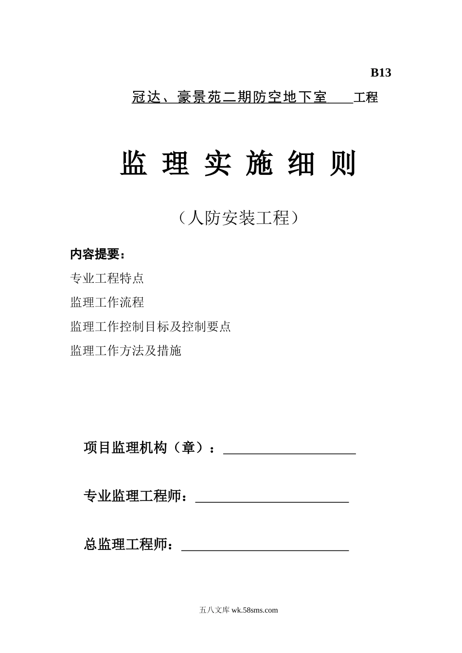 冠达、豪景苑二期防空地下室工程监理实施细则（人防安装工程）_第1页