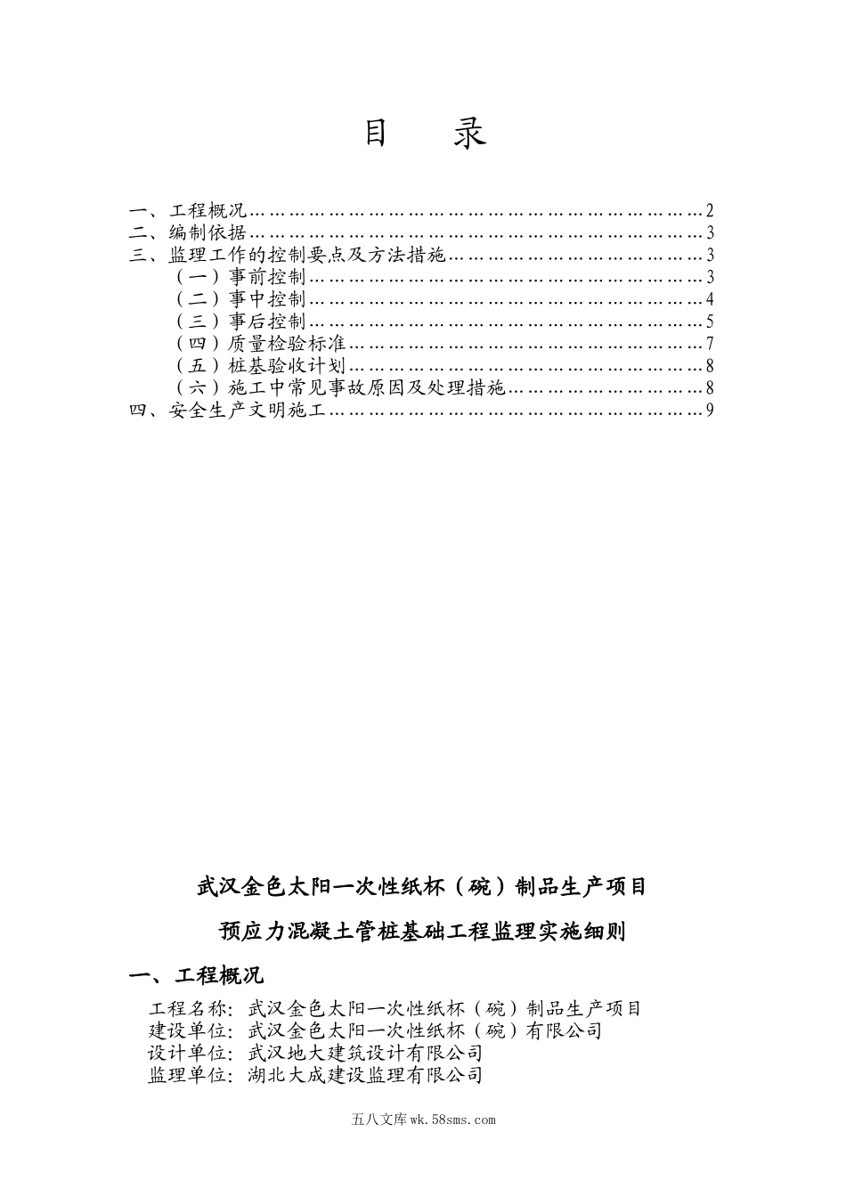 预应力混凝土管桩基础工程监理实施细则_第1页