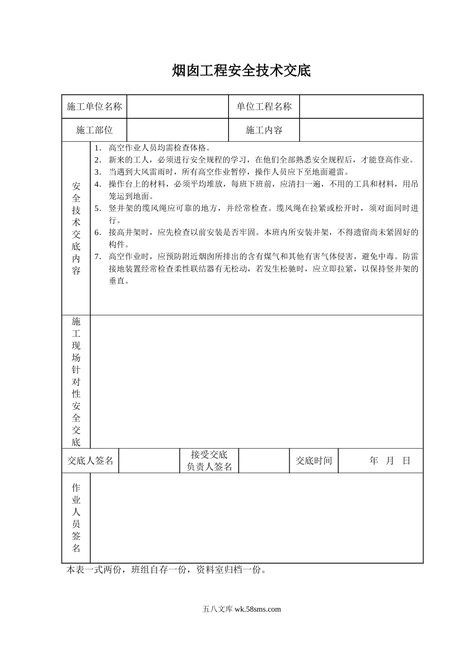 烟囱工程安全技术交底_第1页