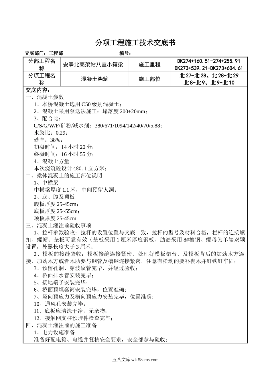 小箱梁混凝土浇筑施工技术交底_第1页