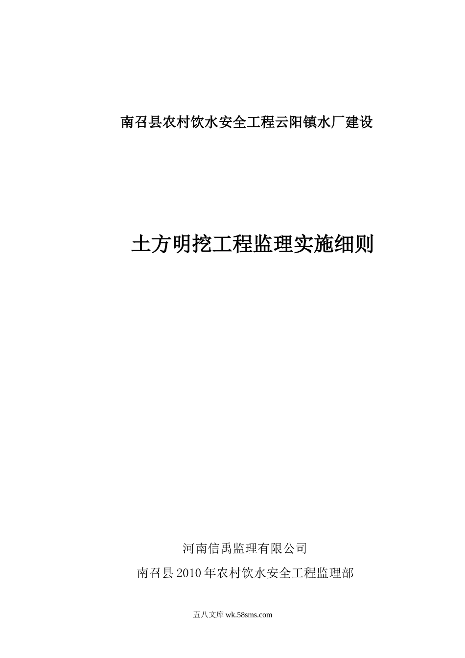 南召县农村饮水安全工程土方明挖监理实施细则_第1页