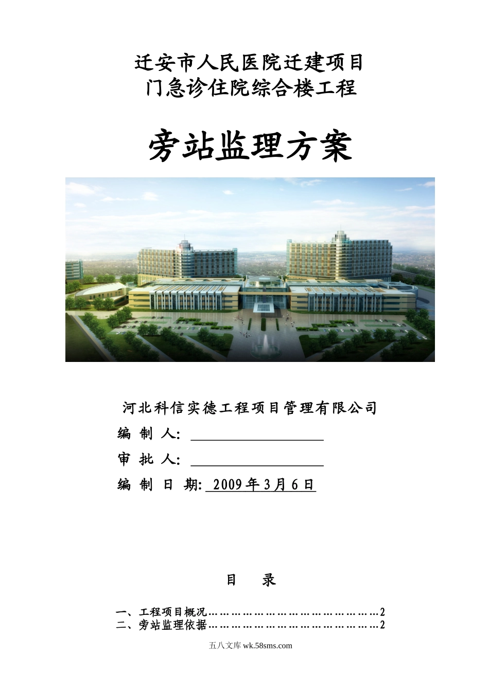 某医院迁建项目旁站监理方案_第1页