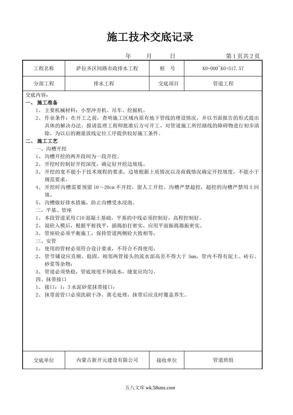 市政排水工程施工技术交底_第1页