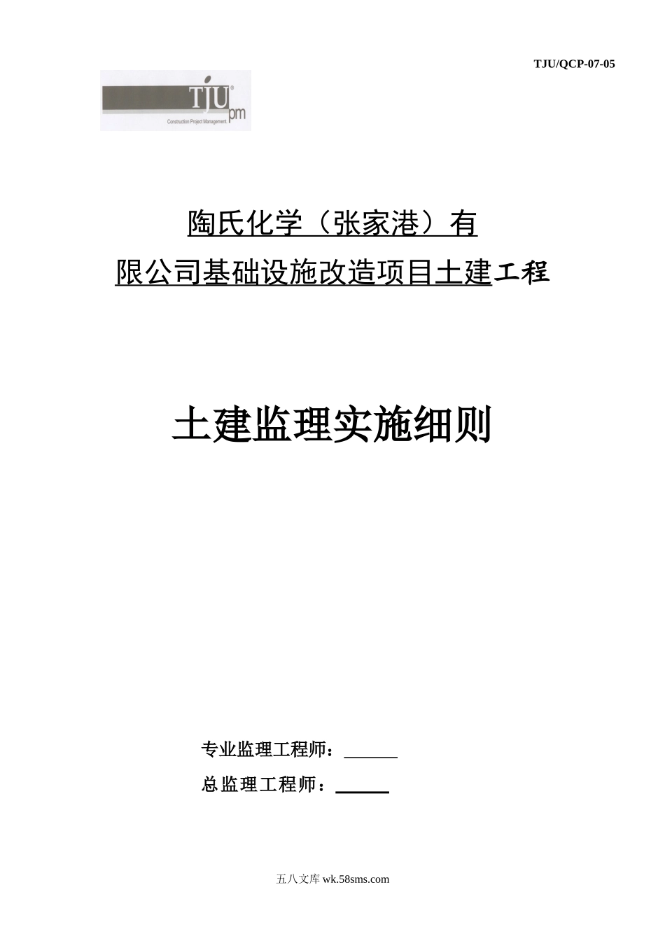 基础设施改造项目土建工程监理实施细则_第1页