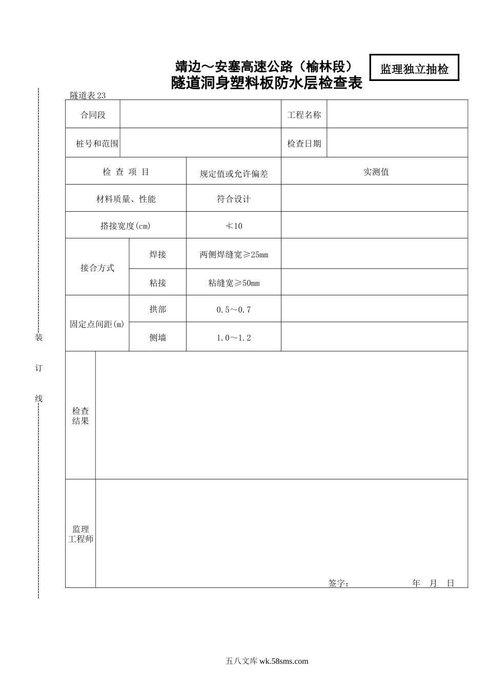 23    隧道洞身塑料板防水层检查表_第1页