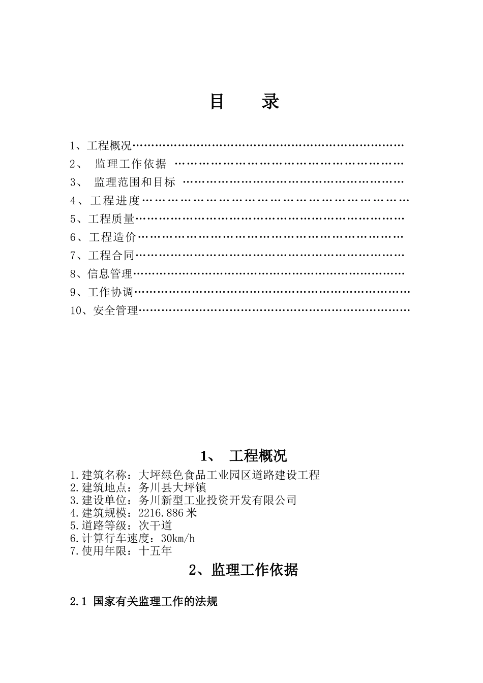 大坪绿色食品工业园区道路建设工程监理规划_第3页