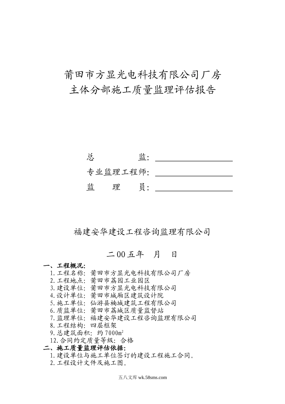 莆田市方显光电科技有限公司厂房主体分部施工质量监理评估报告_第1页