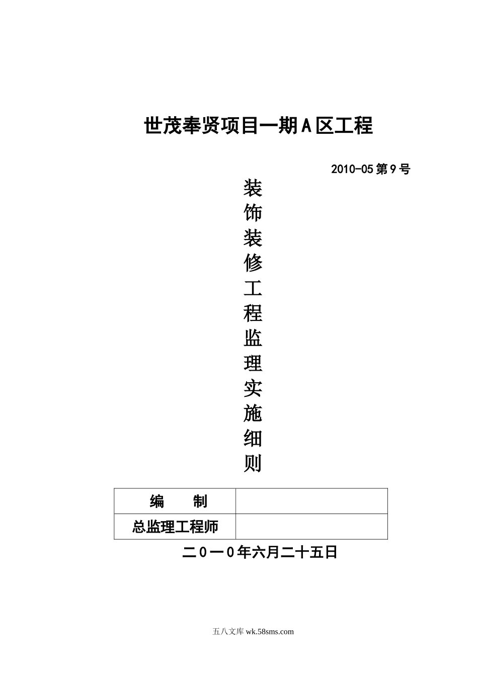 世茂奉贤项目一期A区装饰装修工程监理实施细则_第1页