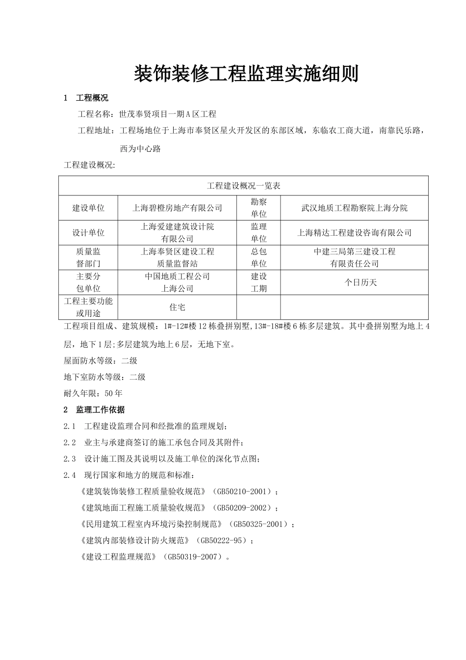 世茂奉贤项目一期A区装饰装修工程监理实施细则_第3页