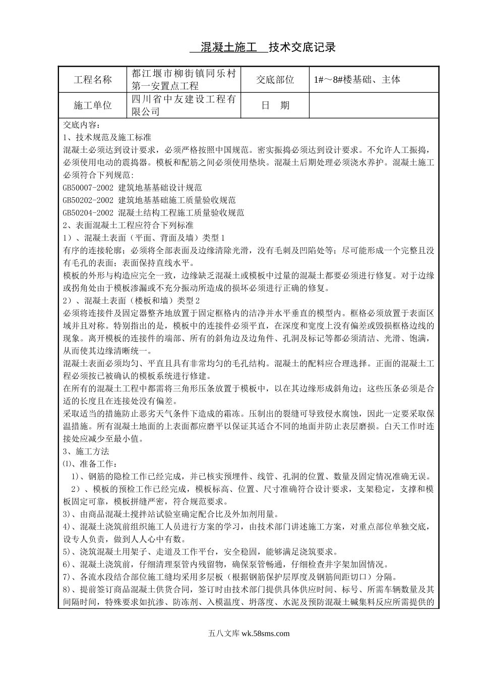 混凝土施工技术交底4_第1页