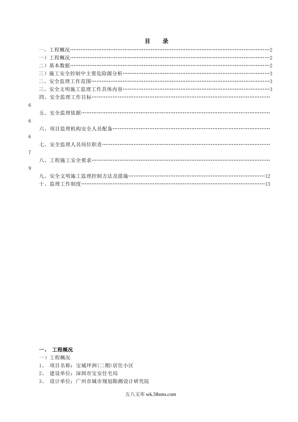 某居住小区二期工程安全监理规划_第1页