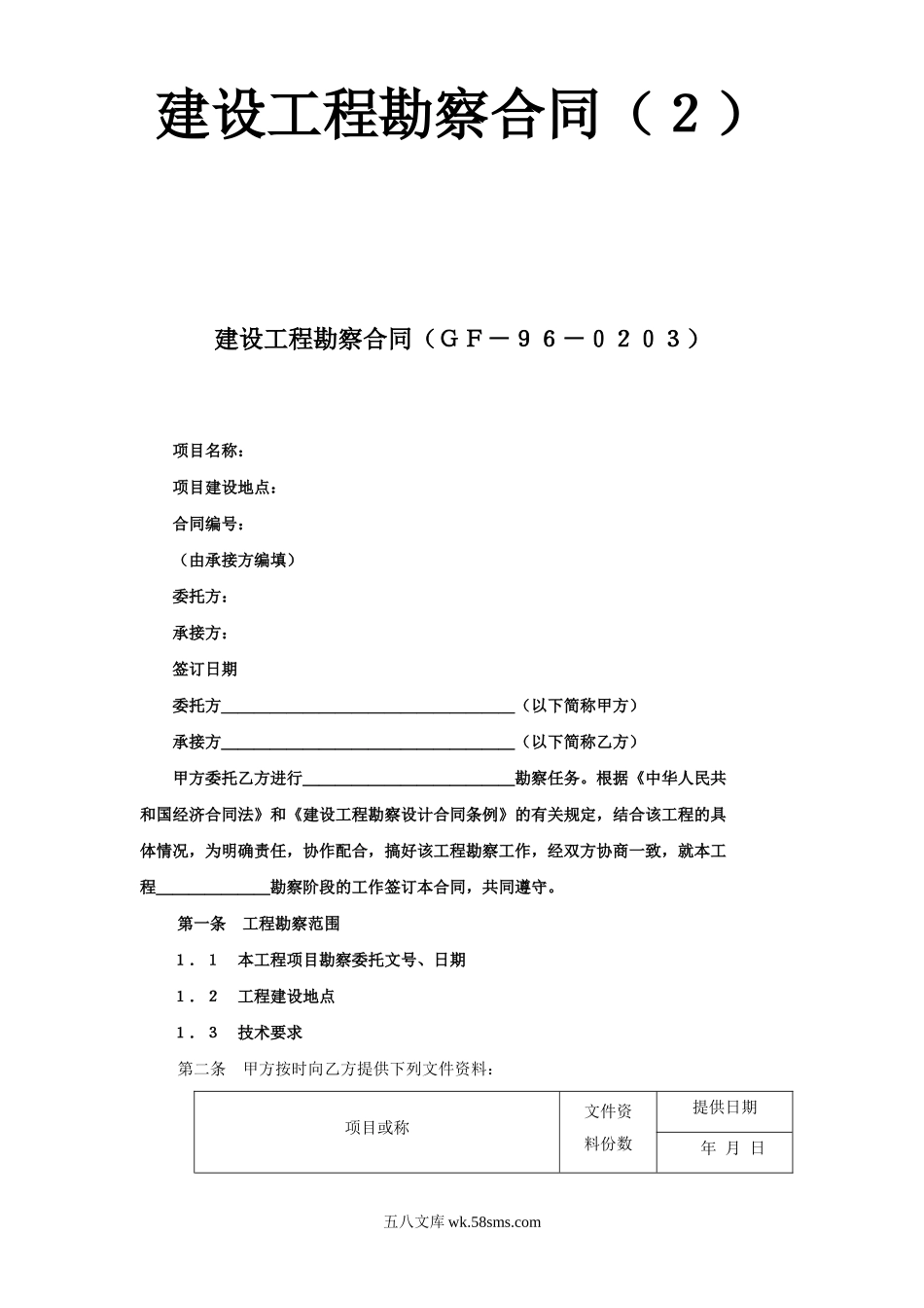 建设工程勘察合同（２）_第1页