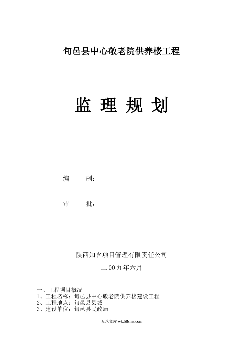 旬邑县中心敬老院供养楼工程监理规划_第1页