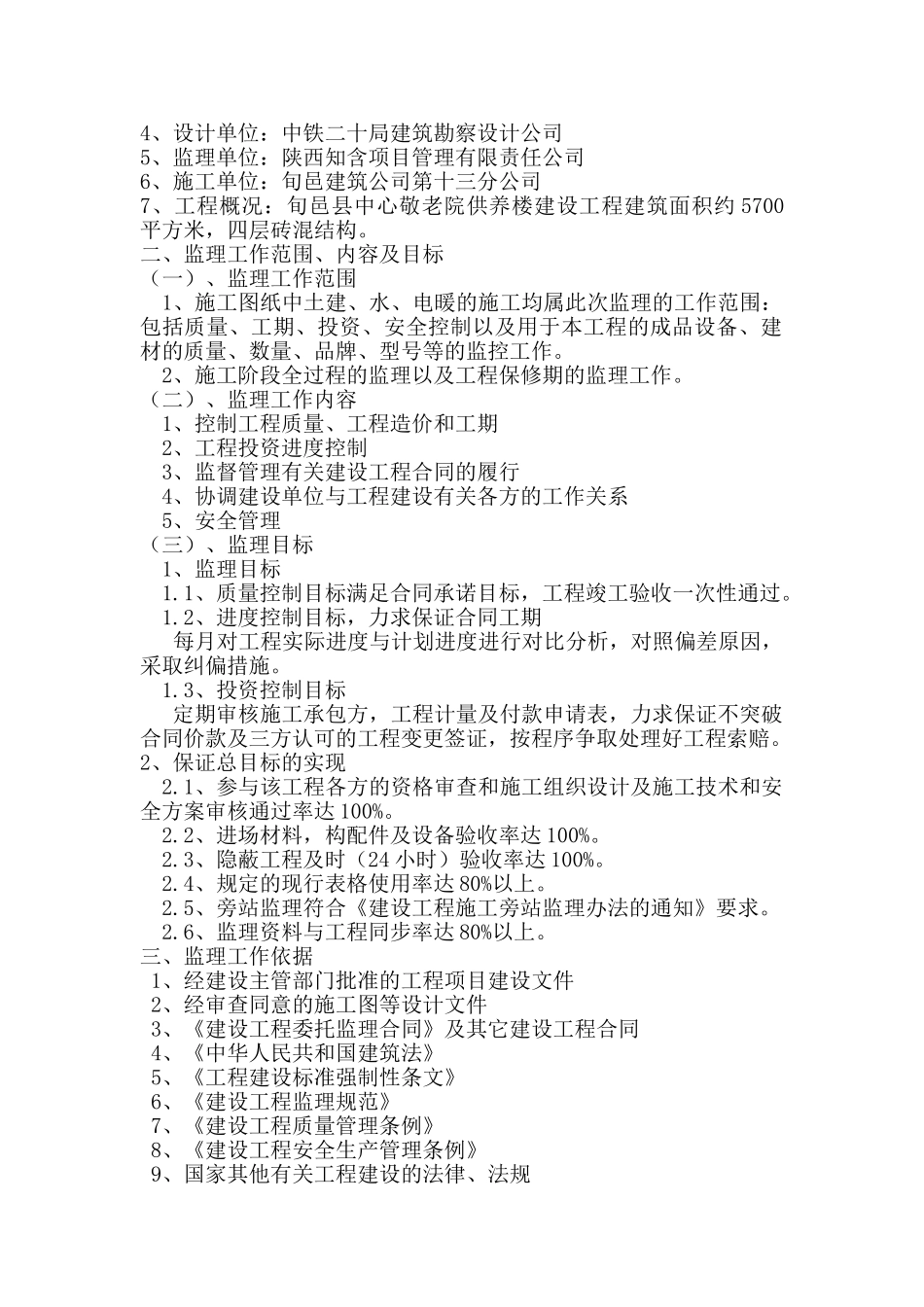 旬邑县中心敬老院供养楼工程监理规划_第2页