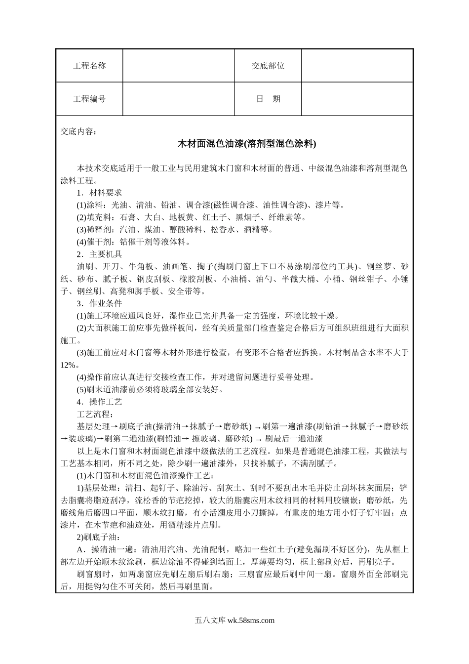 木材面混色油漆(溶剂型混色涂料)技术交底_第1页