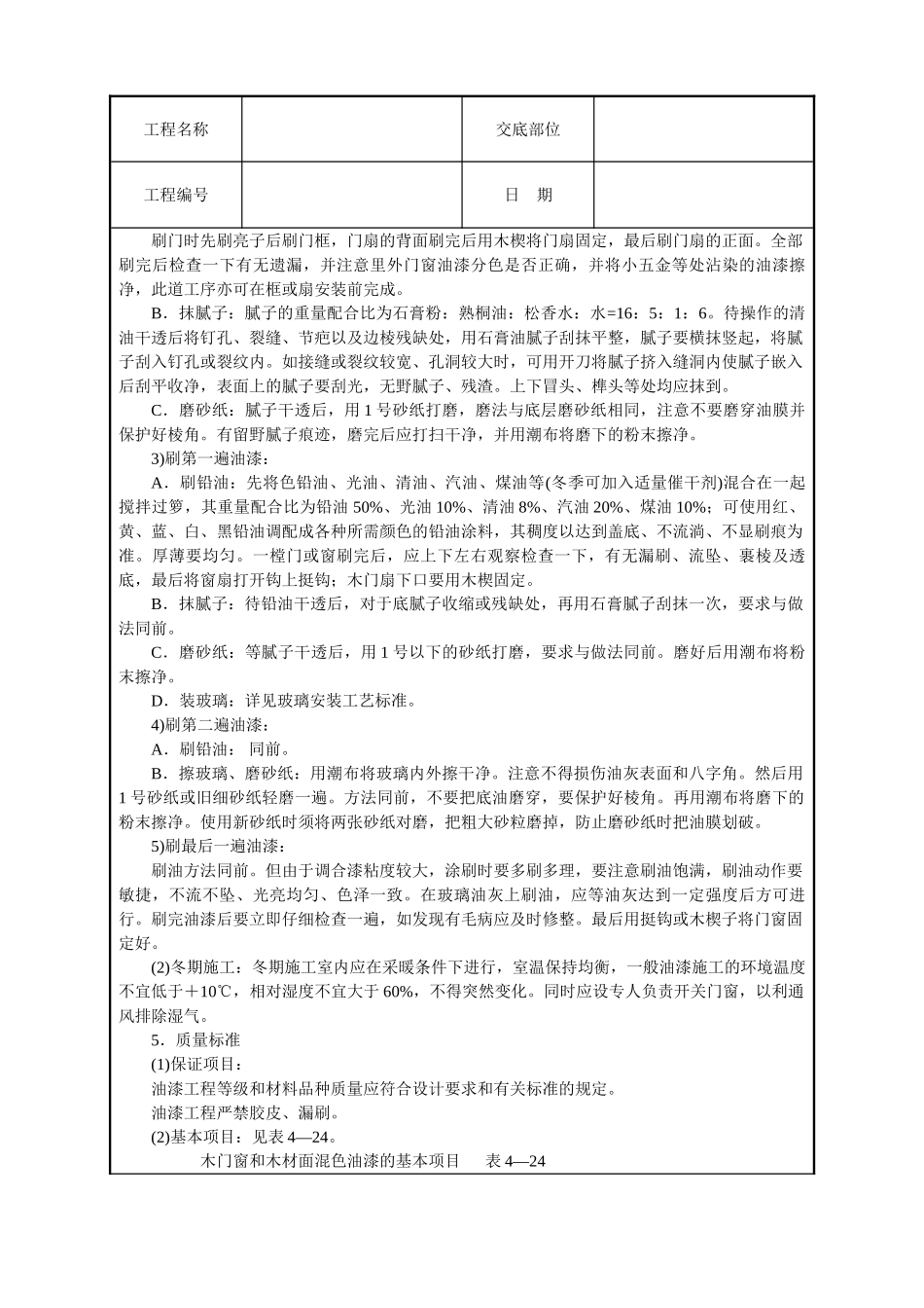 木材面混色油漆(溶剂型混色涂料)技术交底_第2页