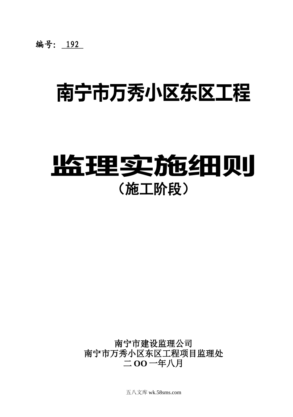 某小区工程施工阶段监理实施细则_第1页