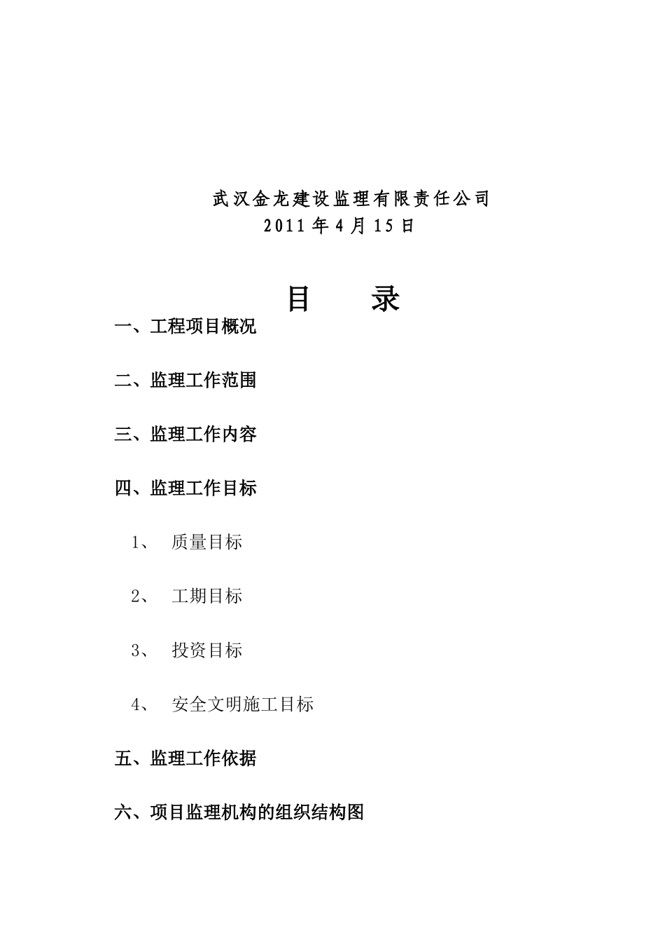 武汉鑫斯特农产品有限公司监理规划_第2页