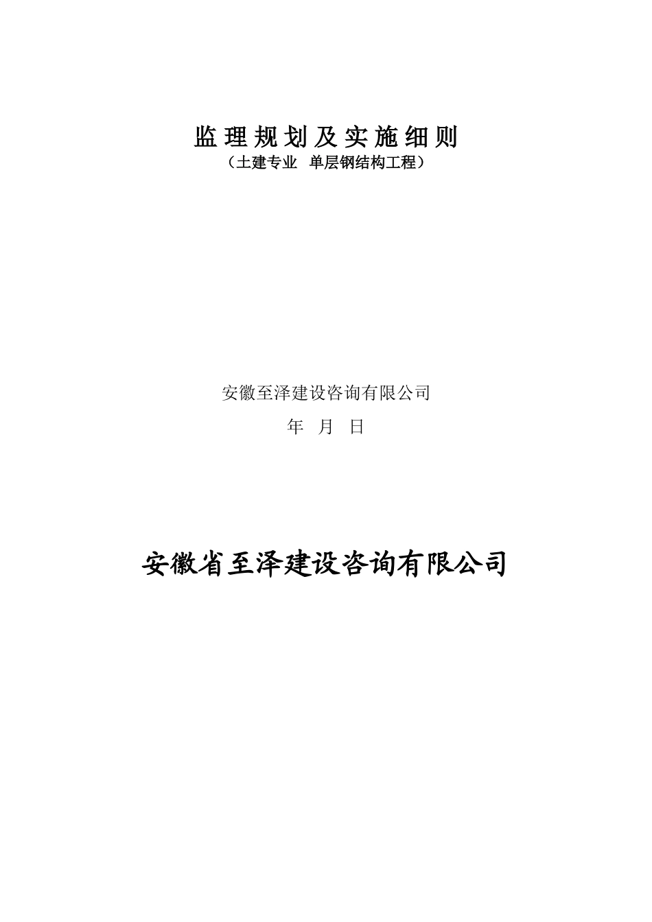 厂房办公楼工程监 理 规 划 及 实 施 细 则_第2页