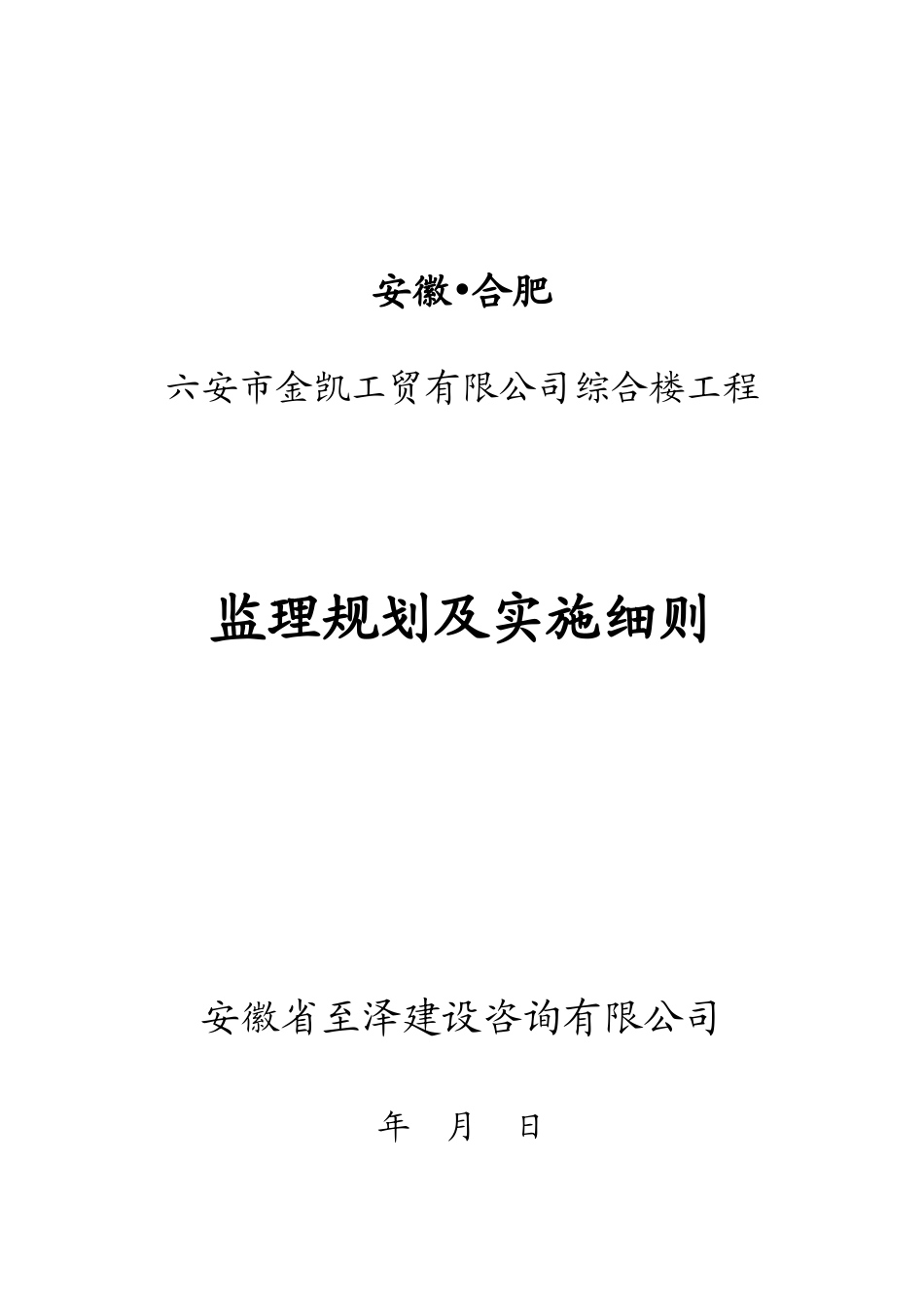 厂房办公楼工程监 理 规 划 及 实 施 细 则_第3页