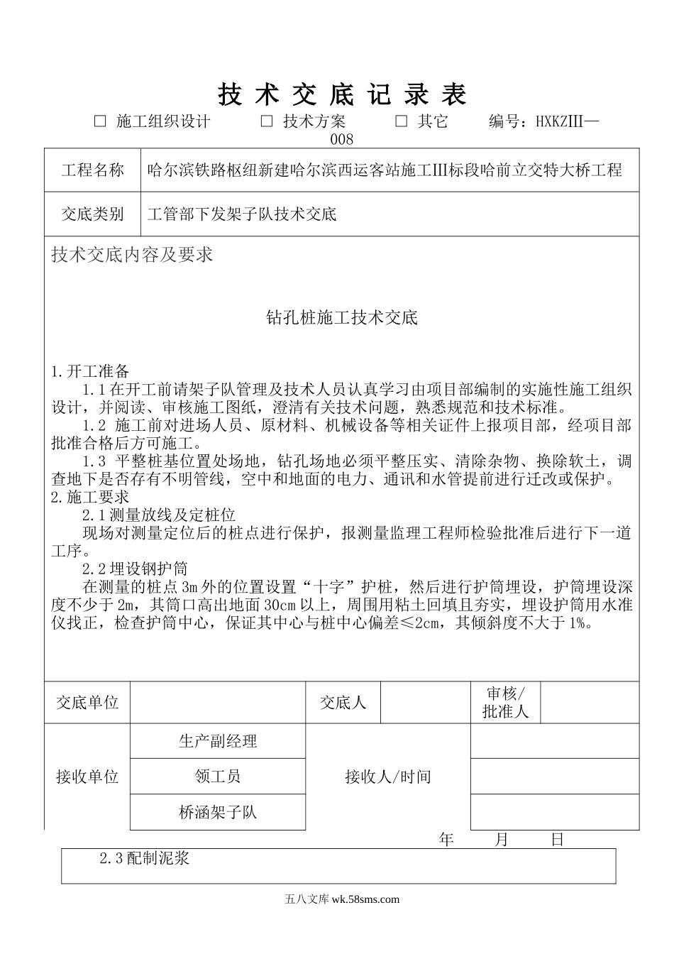 立交特大桥工程钻孔桩施工技术交底_第1页