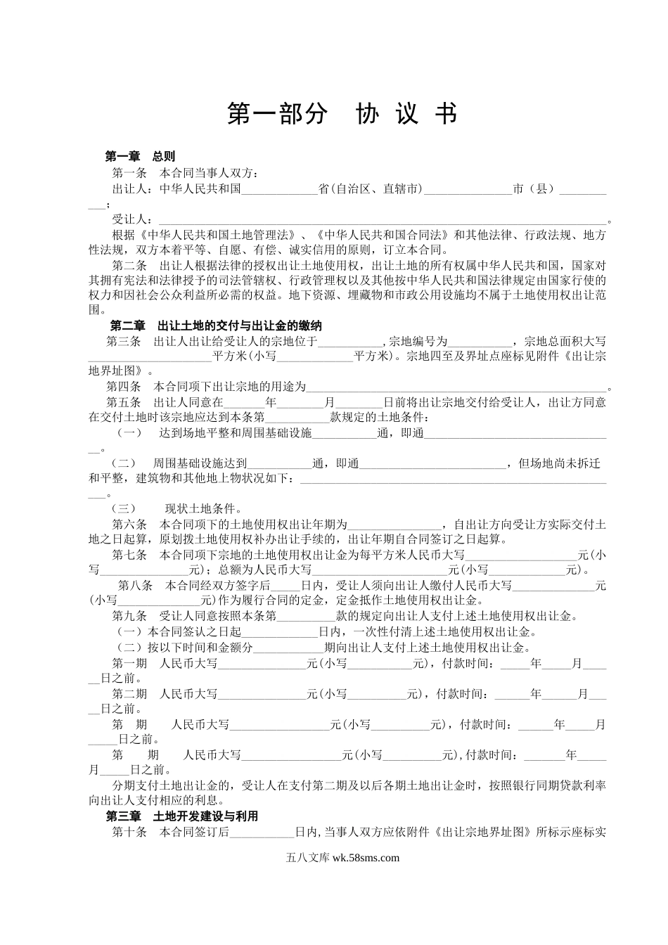 《国有土地使用权出让合同》[示范文本]_第2页