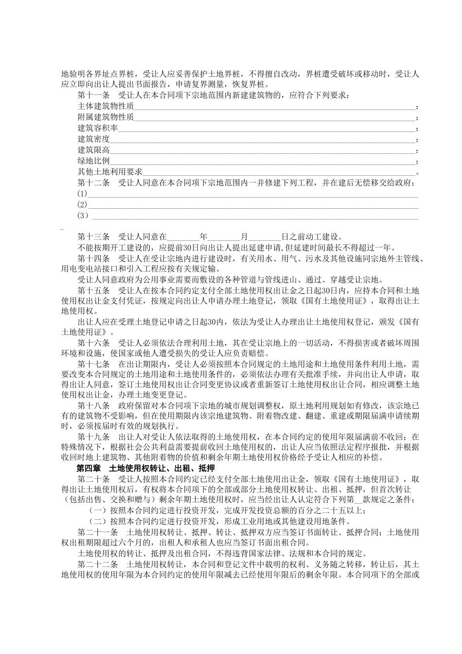 《国有土地使用权出让合同》[示范文本]_第3页