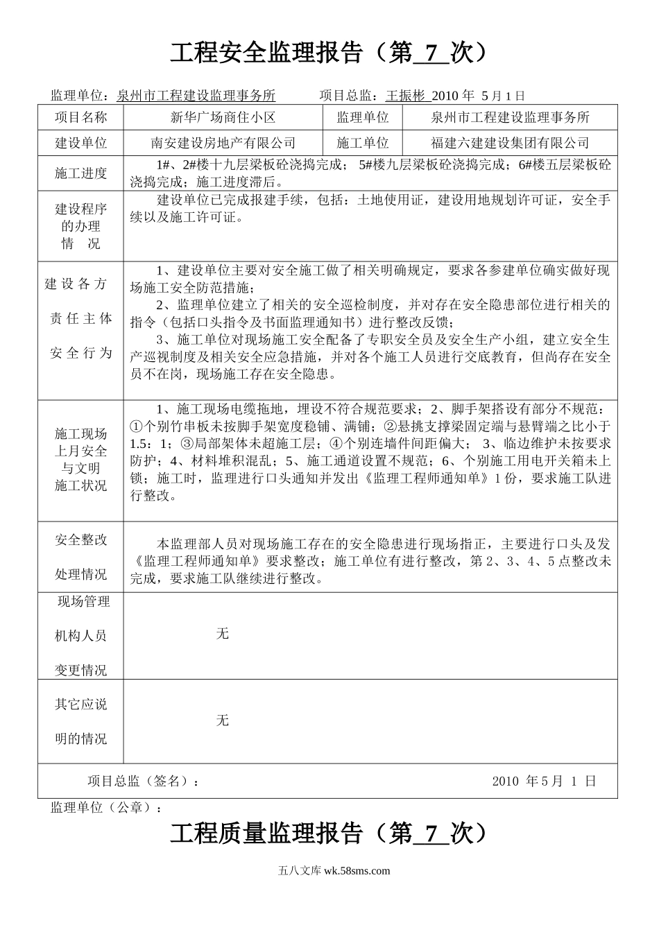 新华广场商住小区工程安全监理报告_第1页