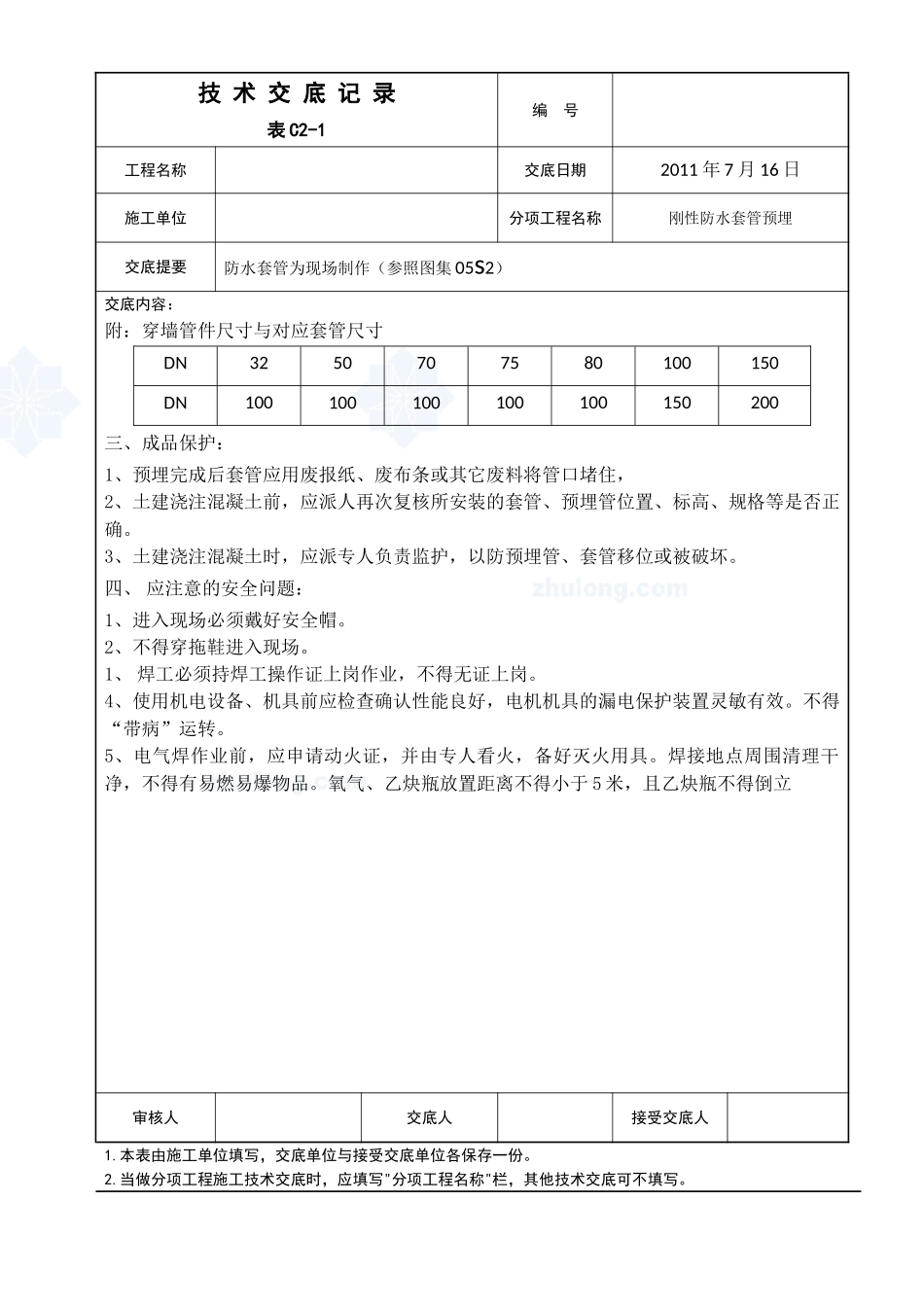 防水套管为现场制作与安装工程技术交底_第2页