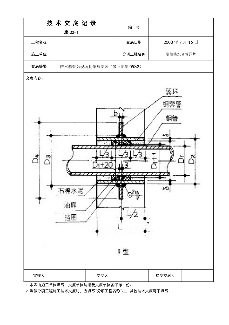 防水套管为现场制作与安装工程技术交底_第3页