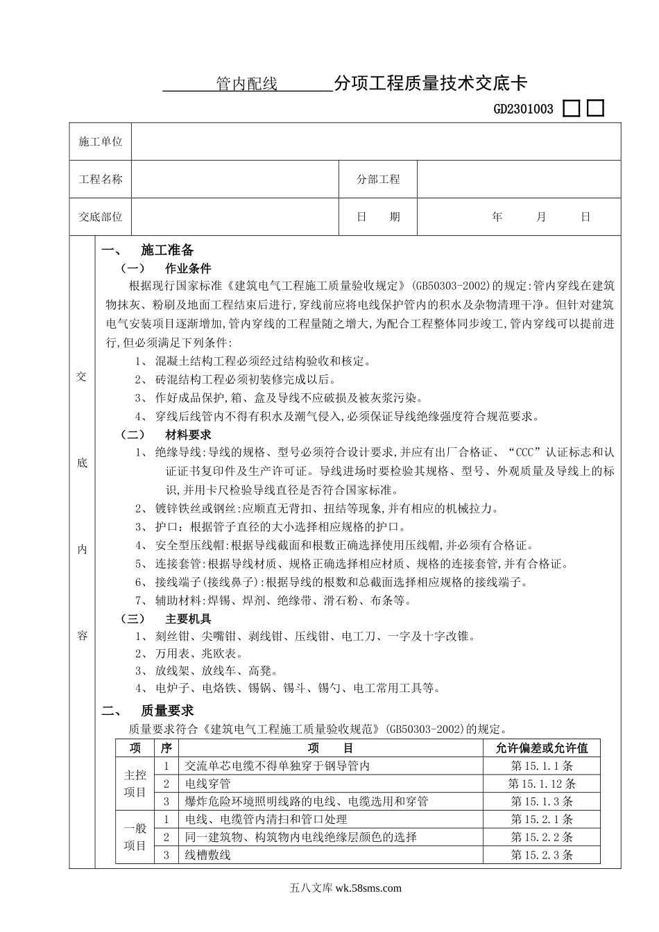 管内配线工程技术交底_第1页