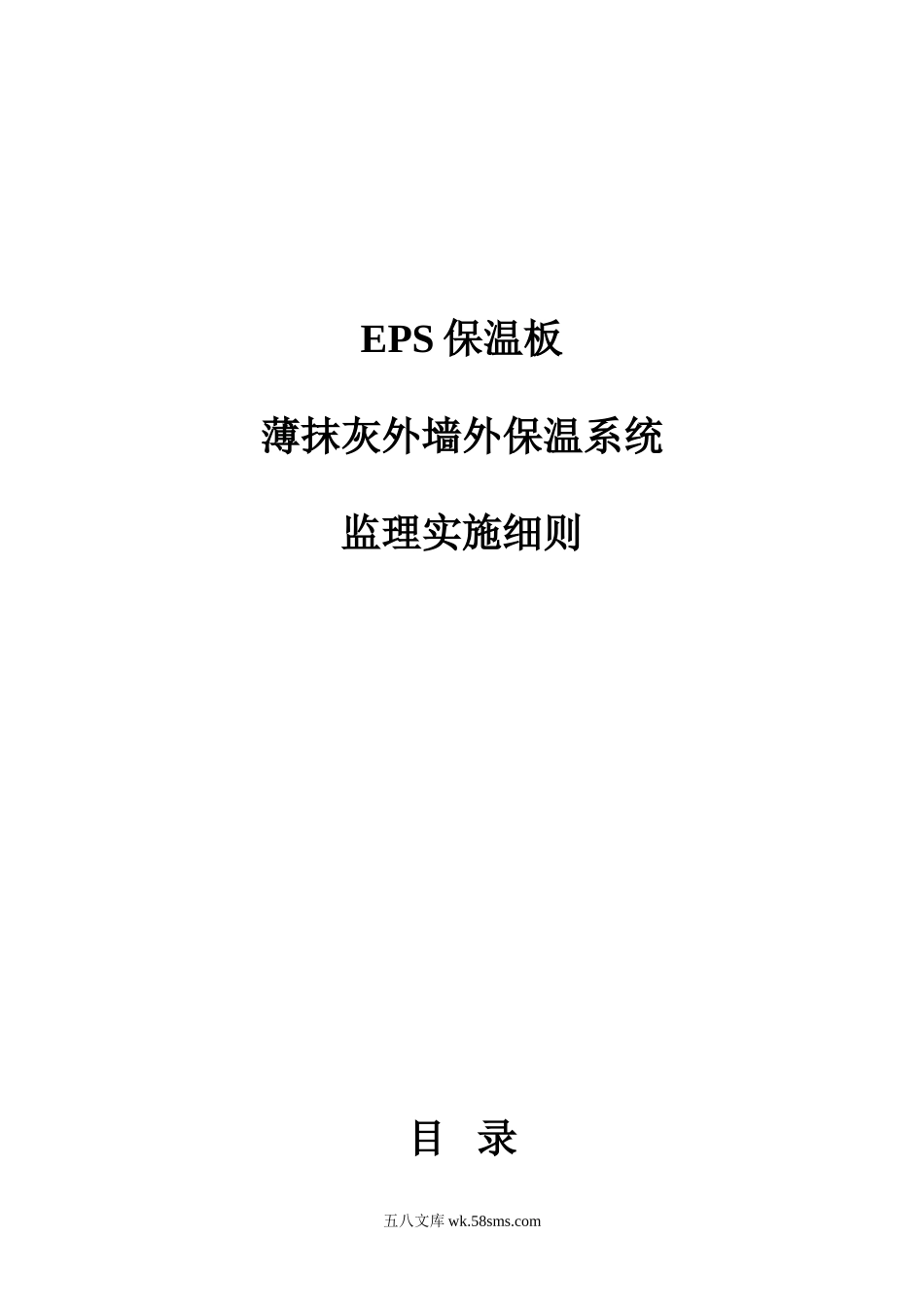 EPS保温板薄抹灰外墙外保温系统实施细则_第1页