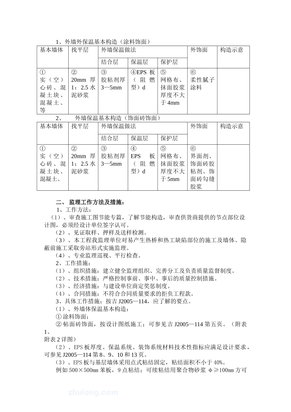 EPS保温板薄抹灰外墙外保温系统实施细则_第3页