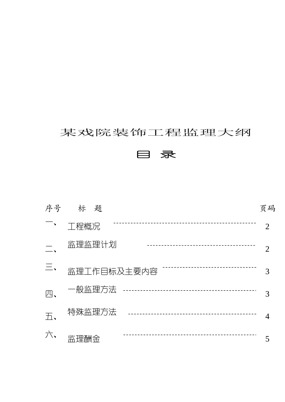 某戏院装饰工程监理大纲_第2页