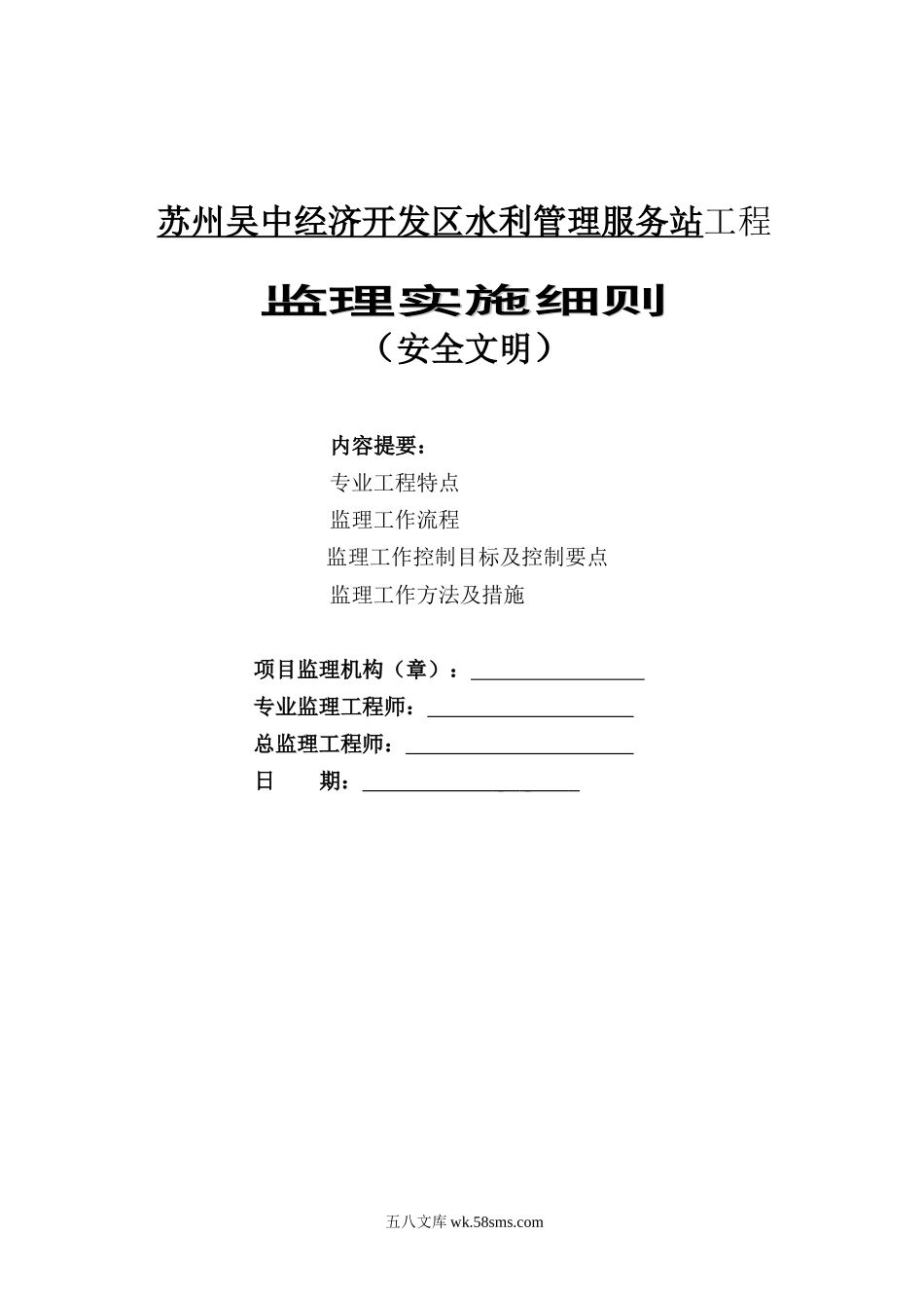 某经济开发区水利管理服务站工程安全文明监理实施细则_第1页