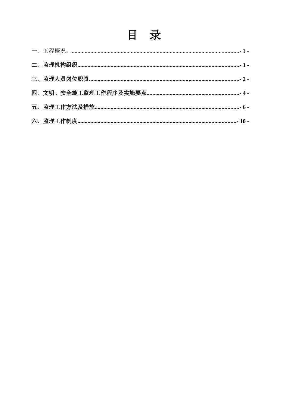 某经济开发区水利管理服务站工程安全文明监理实施细则_第2页