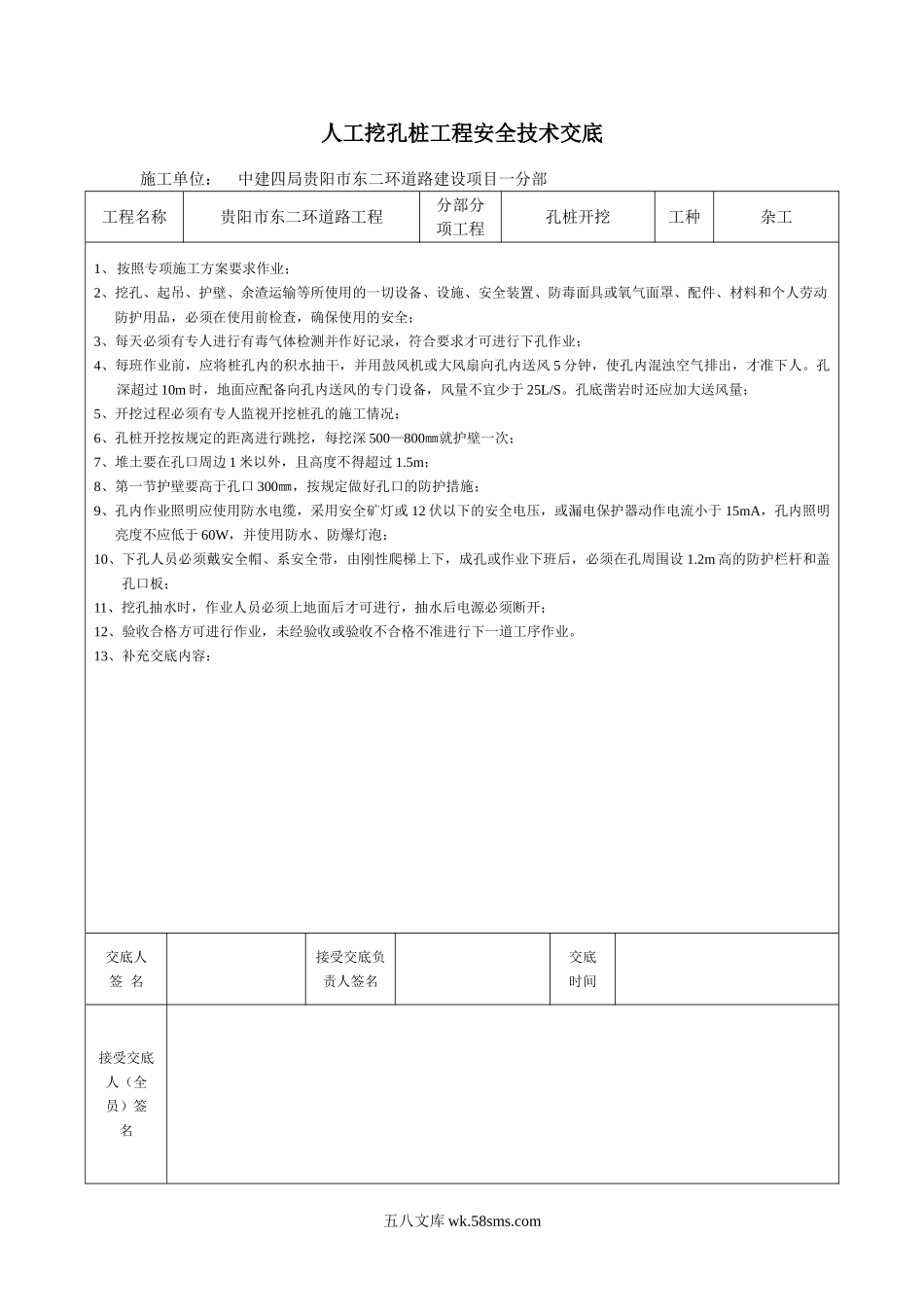 道路工程人工挖孔桩安全技术交底_第1页